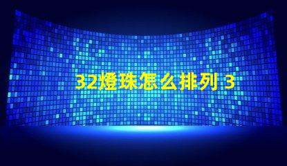 32燈珠怎么排列 32個電子怎么排列